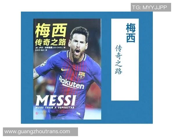 梅西传奇之路：从巴萨天才到阿根廷英雄的辉煌历程与未来展望